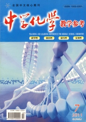 《中学化学教学参考》北大核心 月刊