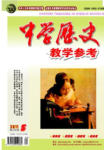 《中学历史教学参考》北大核心 月刊