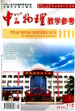 《中学物理教学参考》北大核心 月刊