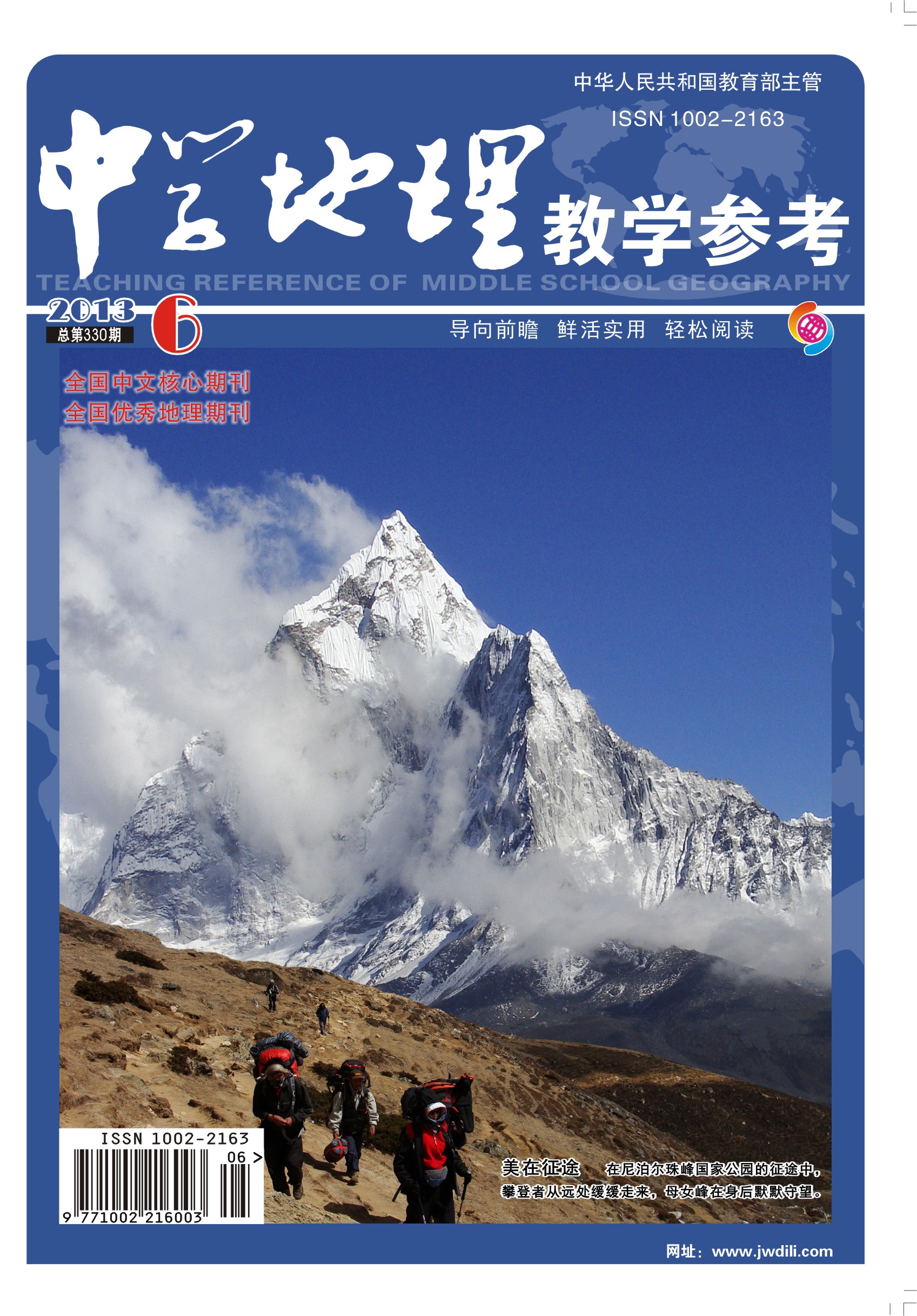 《中学地理教学参考》北大核心 半月刊